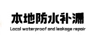 香河防水补漏